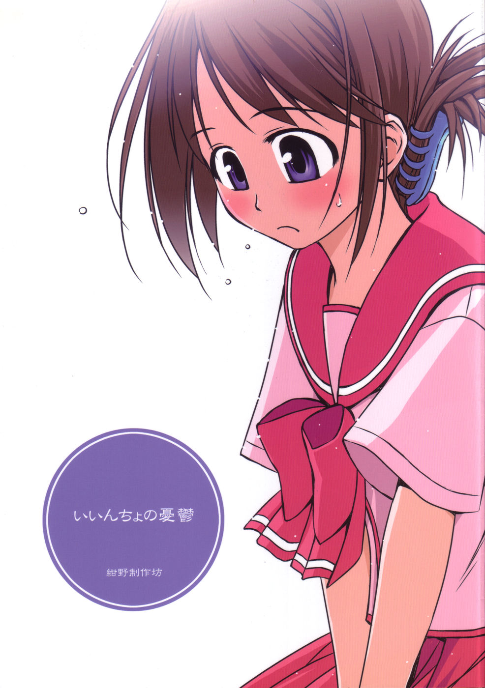 Iincho no Yuuutsu page 1 full