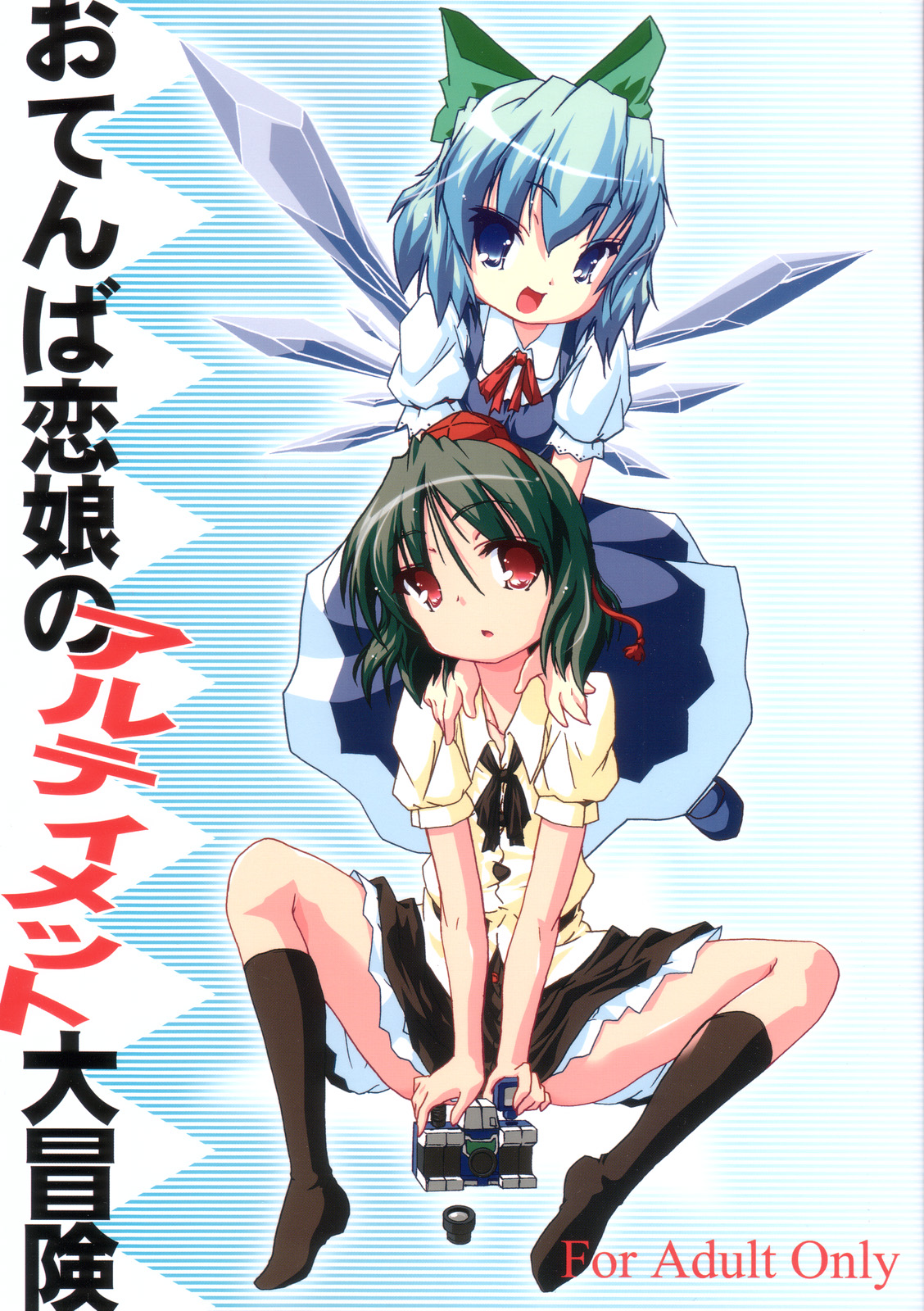 Otenba Koi Musume no Ultimate Daibouken page 1 full