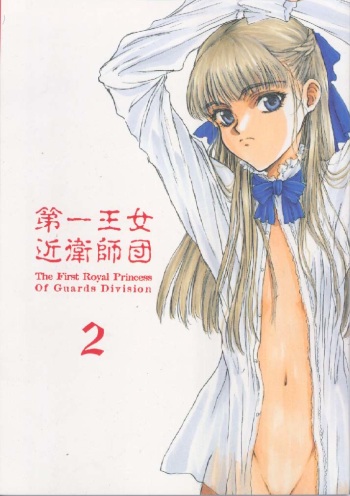 Dai Ichi Oujo Konoeshidan 2 - The First Royal Princess Of Guards Division 2 cover