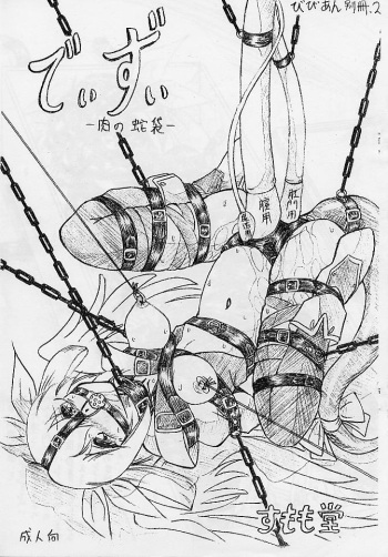 Vivian Bessatsu Soushuuhen 02 Dizzy -Niku no Jabukuro- cover