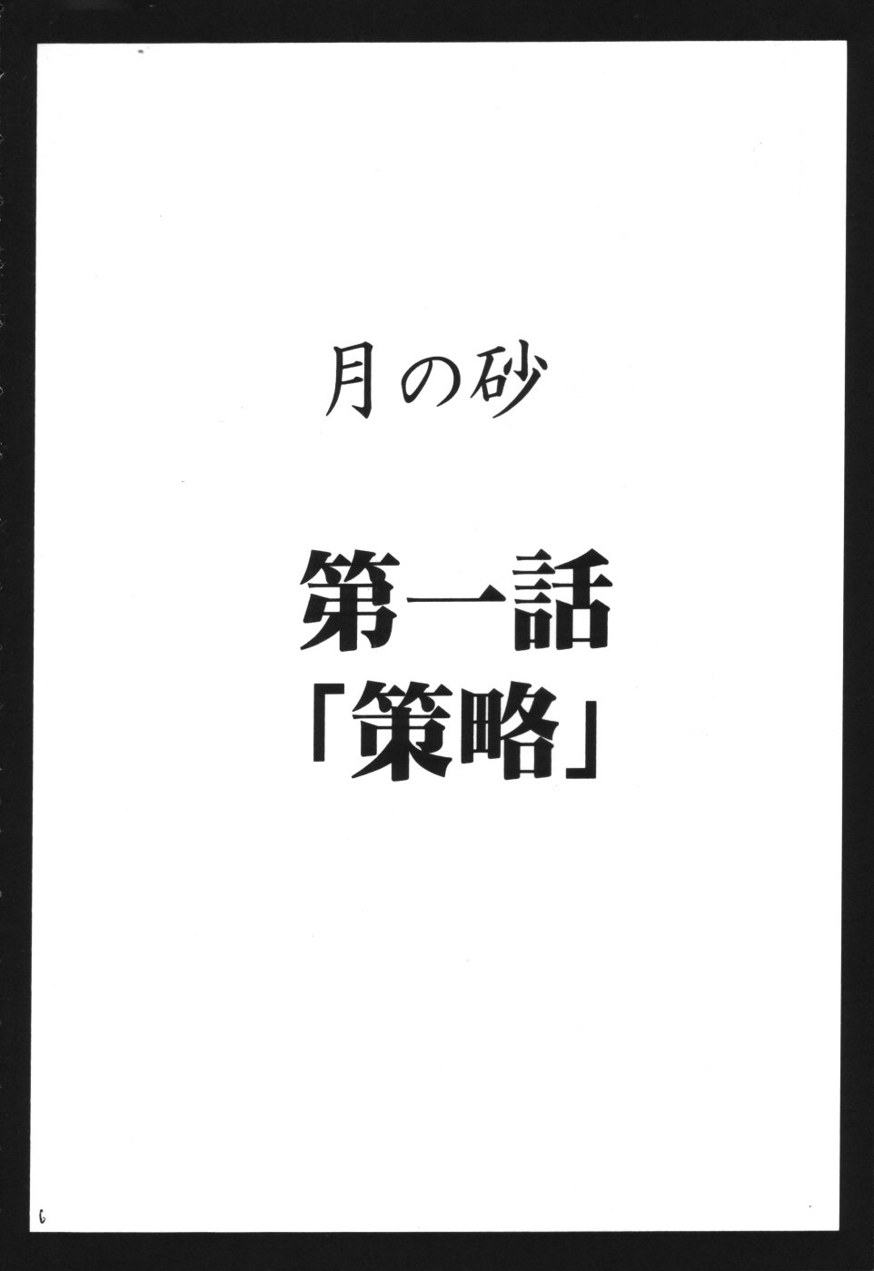 Tsuki no Suna page 5 full