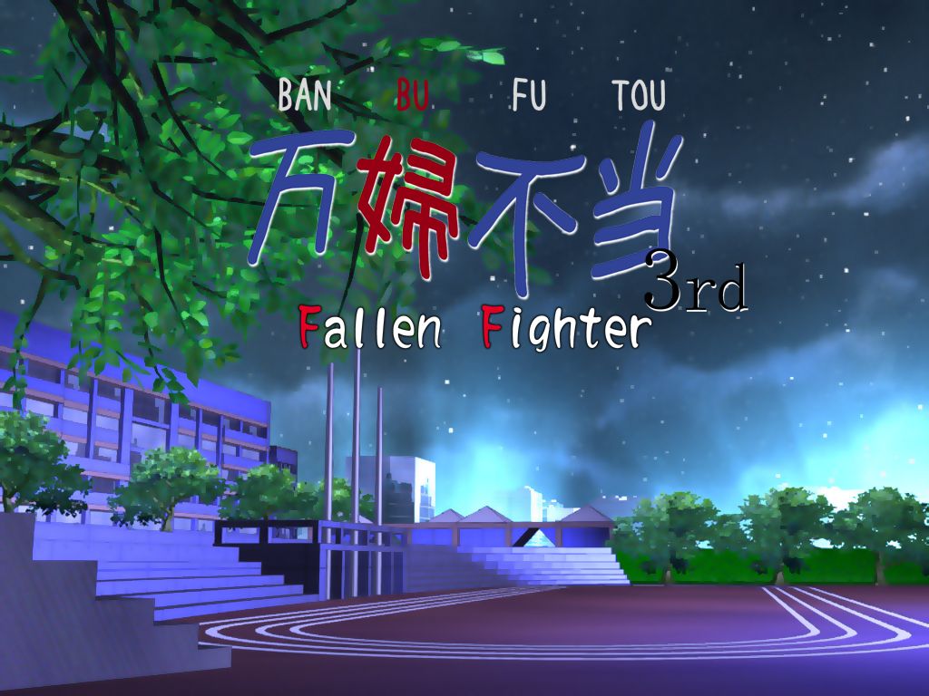 Banbu Futou 3rd Fallen Fighter page 10 full