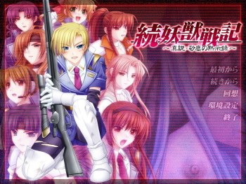 Zoku Youjuu Senki ～Shinsetsu - Sajin no Mokushiroku ～ cover