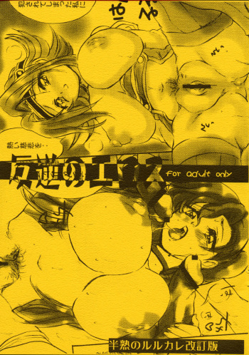 Hangyaku no Eros cover