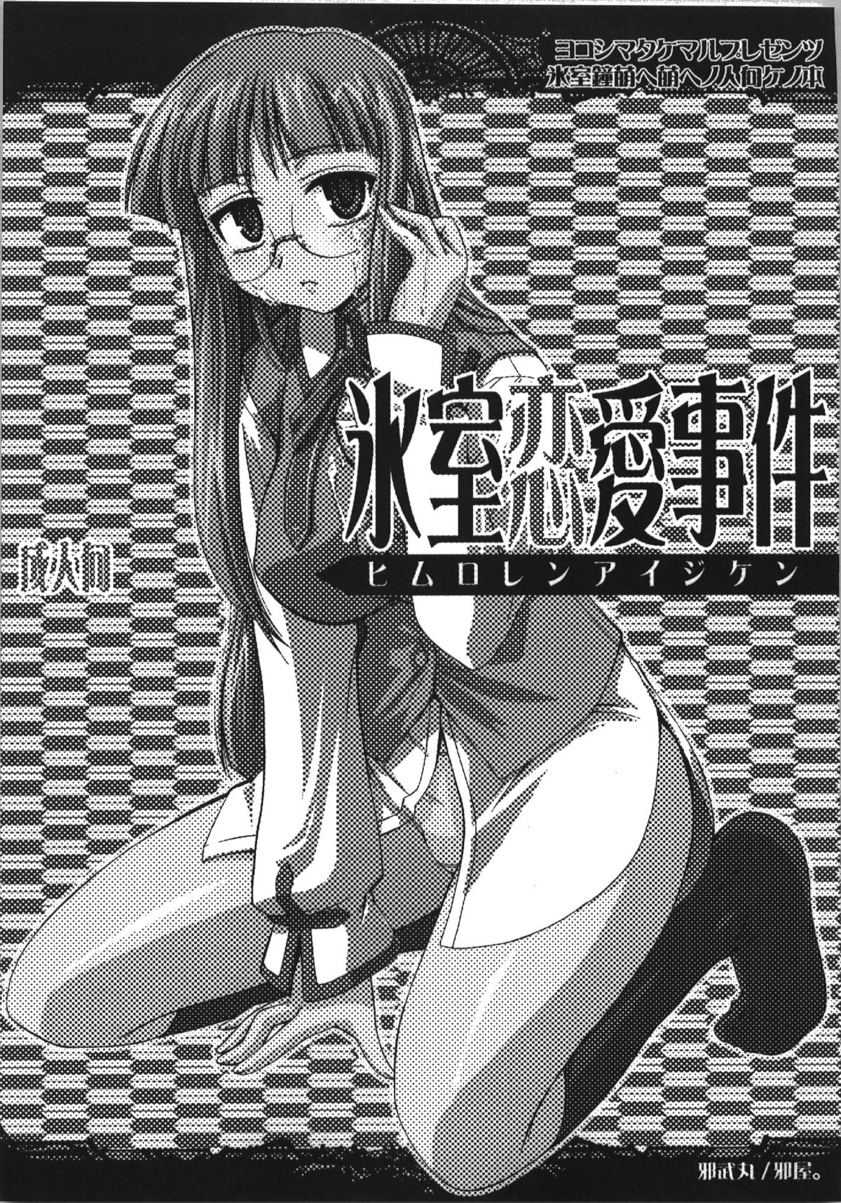 Himuro Renai Jikenbo page 5 full