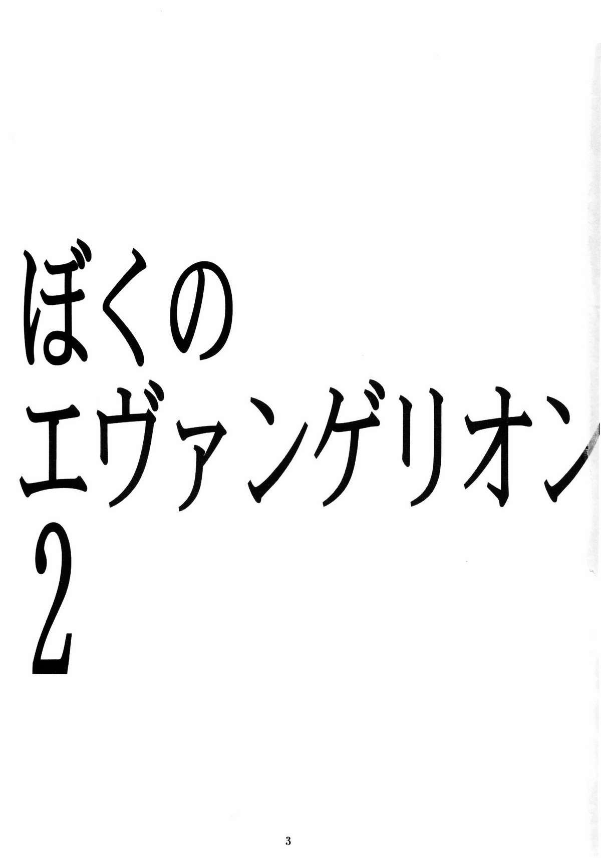 Boku no Evangelion 2 page 2 full