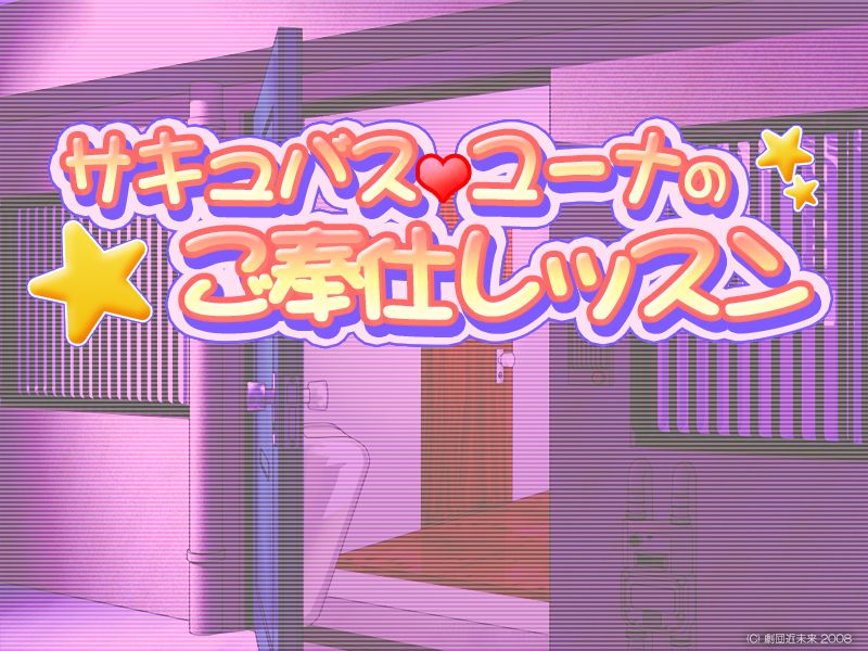 Succubus Yuuna no Gohoushi Lesson page 1 full