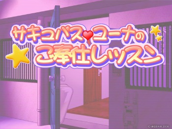 Succubus Yuuna no Gohoushi Lesson cover