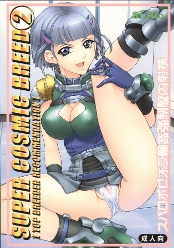 SUPER COSMIC BREED 2 cover