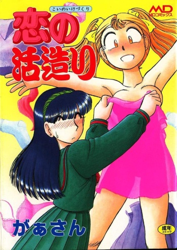Koi no Ikedukuri cover