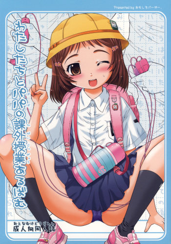 Watashi-tachi to Papa no Kagai Jugyou Album cover