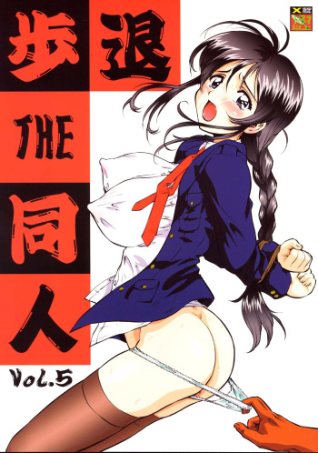 Taiho Shichauzo The Doujin Vol. 5 cover