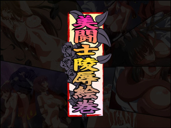 Bitoushi Ryojyoku Emaki cover