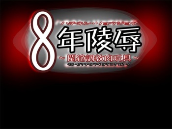8-nen Ryoujoku ~Monzetsu Choukyou Niku Gangu~ cover
