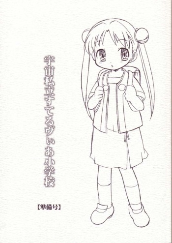Uchuu Shiritsu Stellvia Shougakkou cover