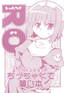 RO Toppatsu Bon Naipota Sensei no Chicchakute Usui Bon