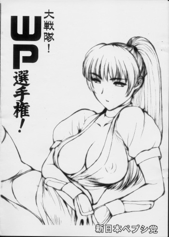 Daisentai! WP Senshuken! cover