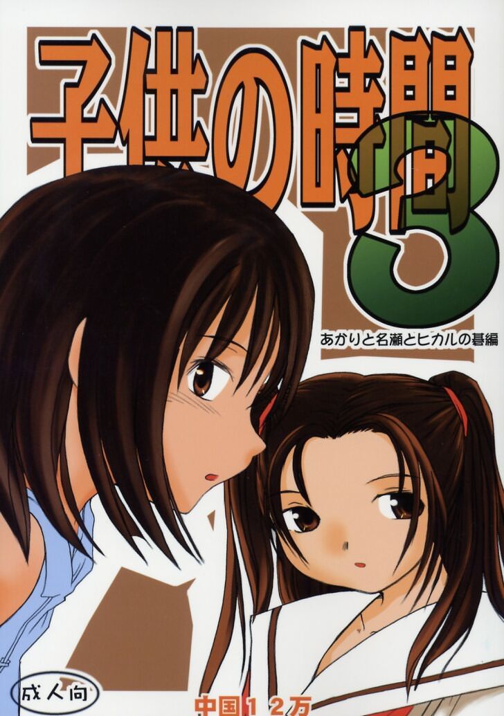 Akari to Nase to Hikaru no Go Hen page 1 full