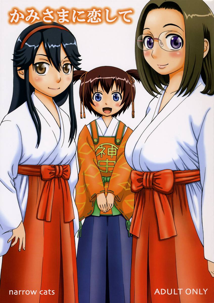 Kamisama ni Koishite page 1 full