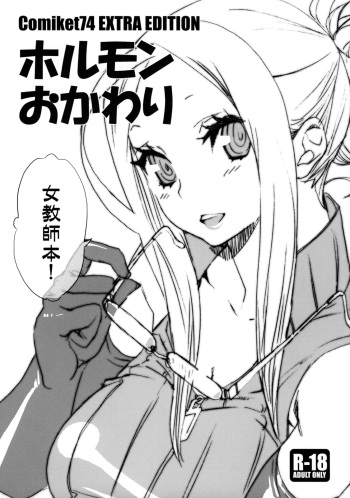 Hormone Okawari cover