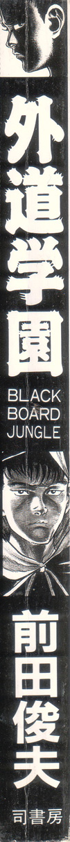 Gedou Gakuen Black Board Jungle Ch.1-5 page 7 full