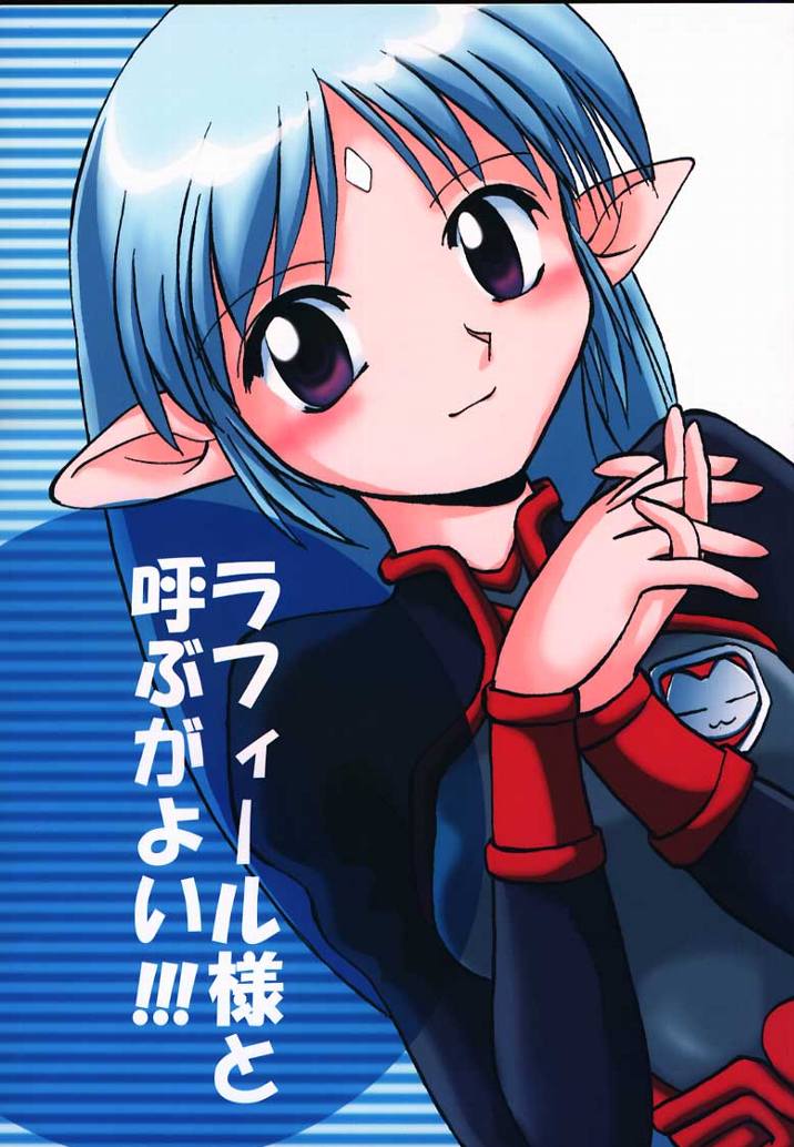 Lafiel-sama to Yobu ga Yoi!!! page 1 full