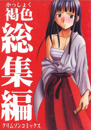 Kasshoku Soushuuhen cover