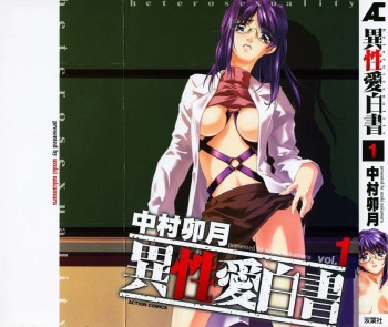 Iseiai Hakusho - Heterosexuality 1 cover