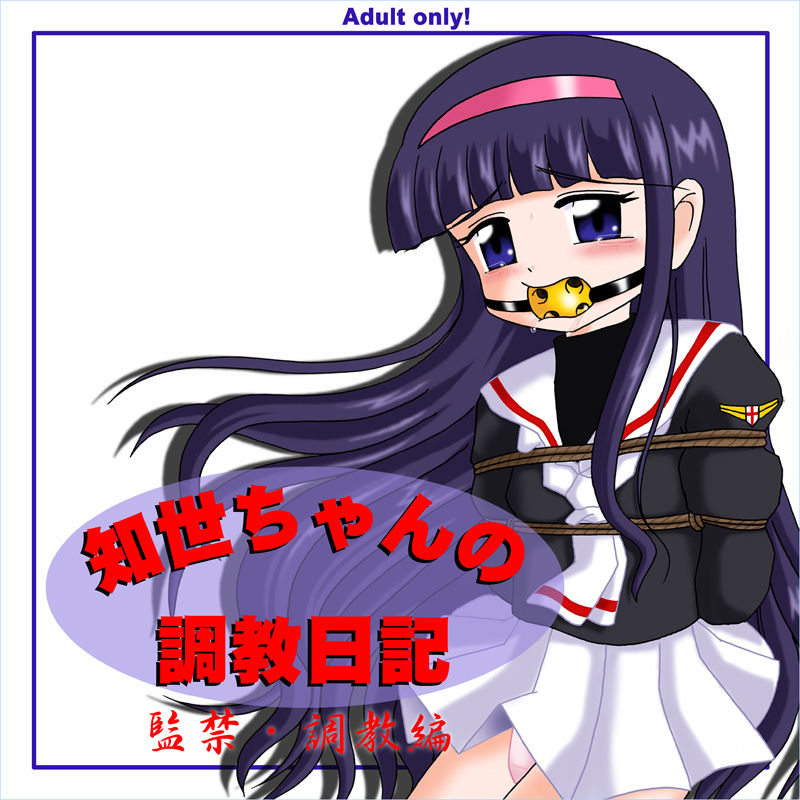 Tomoyo-chan no Choukyou Nikki - Kankin Choukyou Hen page 1 full