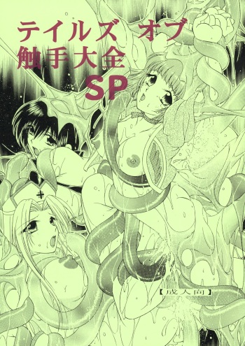 Tales of Shokushu Taizen SP cover