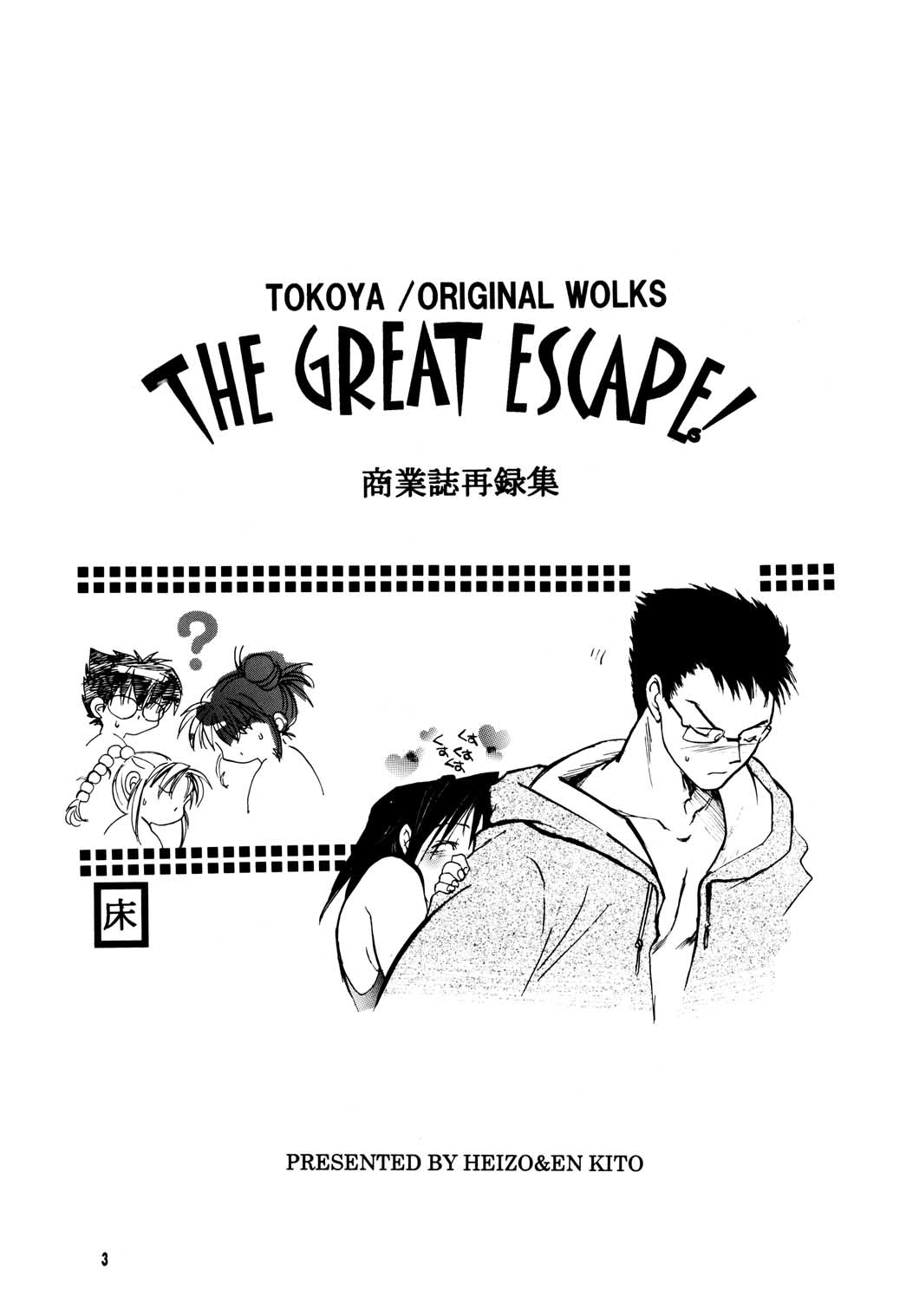 The Great Escape! ~Toko-ya Shougyoushi Sairoku Shuu~ page 3 full