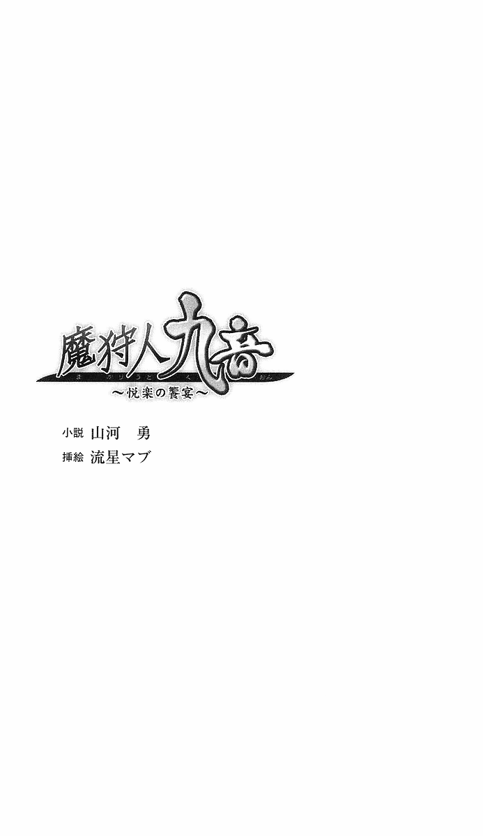 Makariudo Kuon - Etsuraku no Kyouen page 5 full