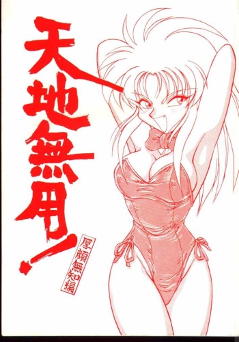 Tenchi Muyou! Kouganmuchihen cover