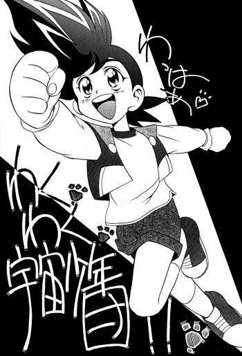 Wakuwaku Uchuu Shounen Dan!! cover