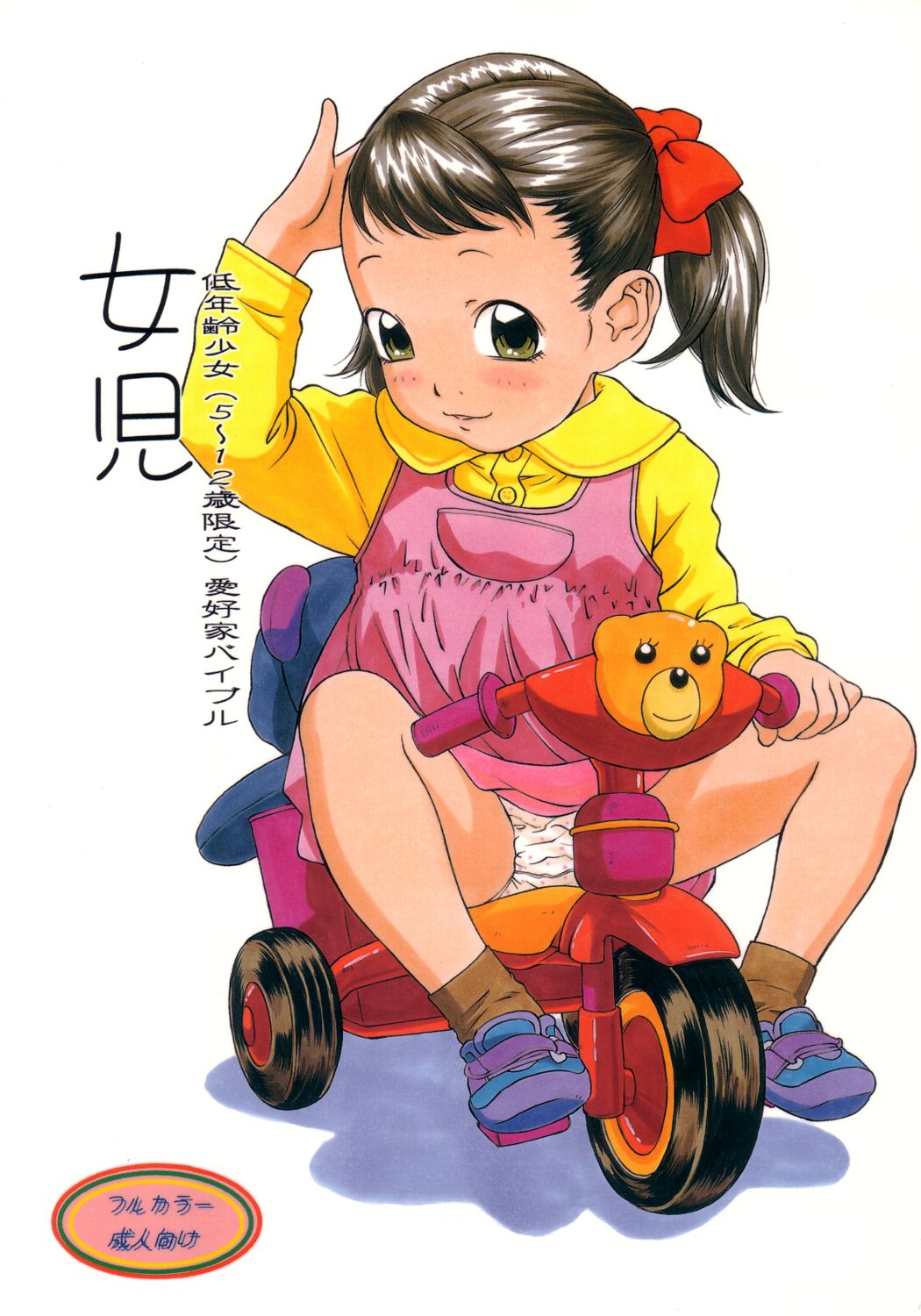 Joji Teinenrei Shoujo  Aikouka Bible page 1 full
