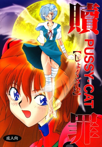 PUSSY-CAT Shokuzai cover