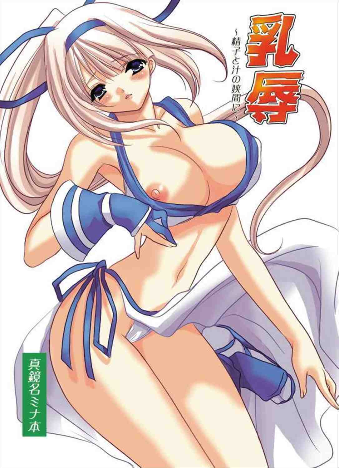 Chichi Katajikena!!~ Seishi to Shiru no Hasama ni ~ Samurai Spirits Zero, ma Kagami Mei Mina Chichi Ryoujoku Hon page 2 full