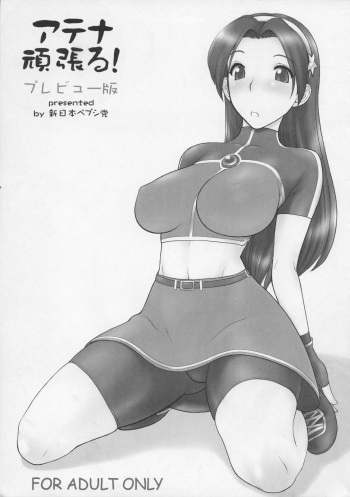 Athena Ganbaru! Preview Ban cover