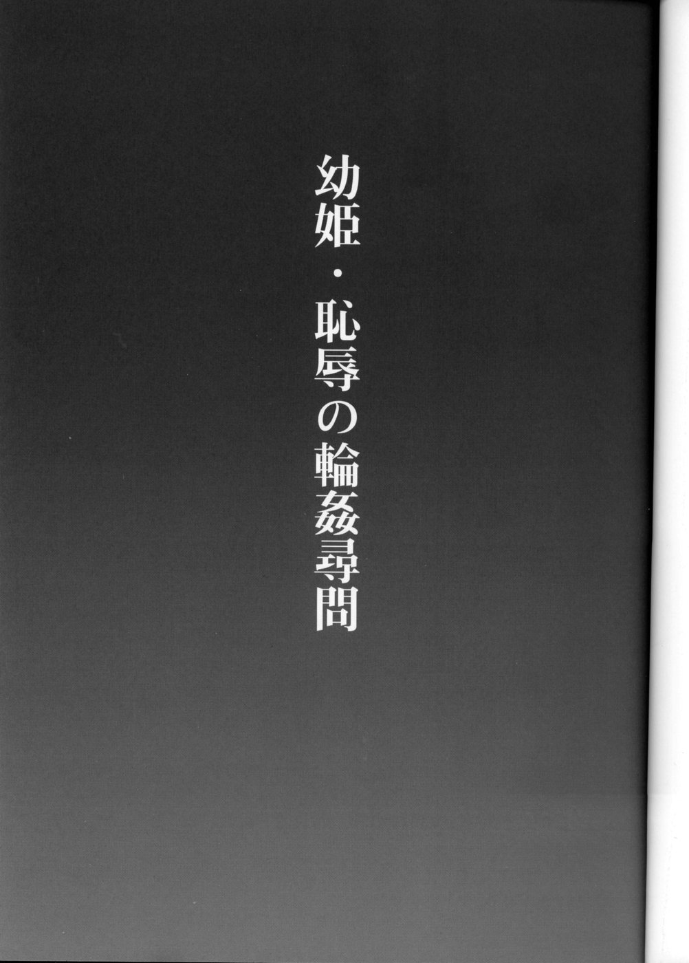 Osanahime - Chijoku no Rinkan Jinmon page 2 full
