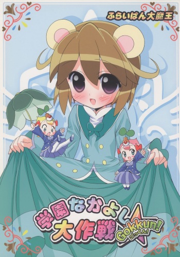 Gakuen Nakayoshi Daisakusen Gokkun! cover