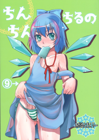 Chinchin Cirno cover