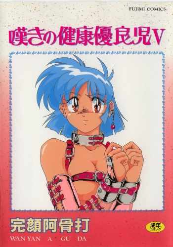 Nageki no Kenkou Yuuryouji V cover