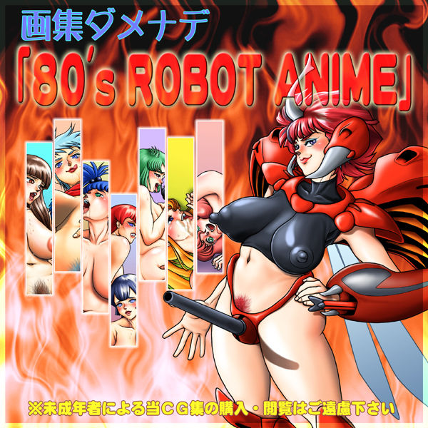 Gashuu Damenade "80's ROBOT ANIME" page 1 full