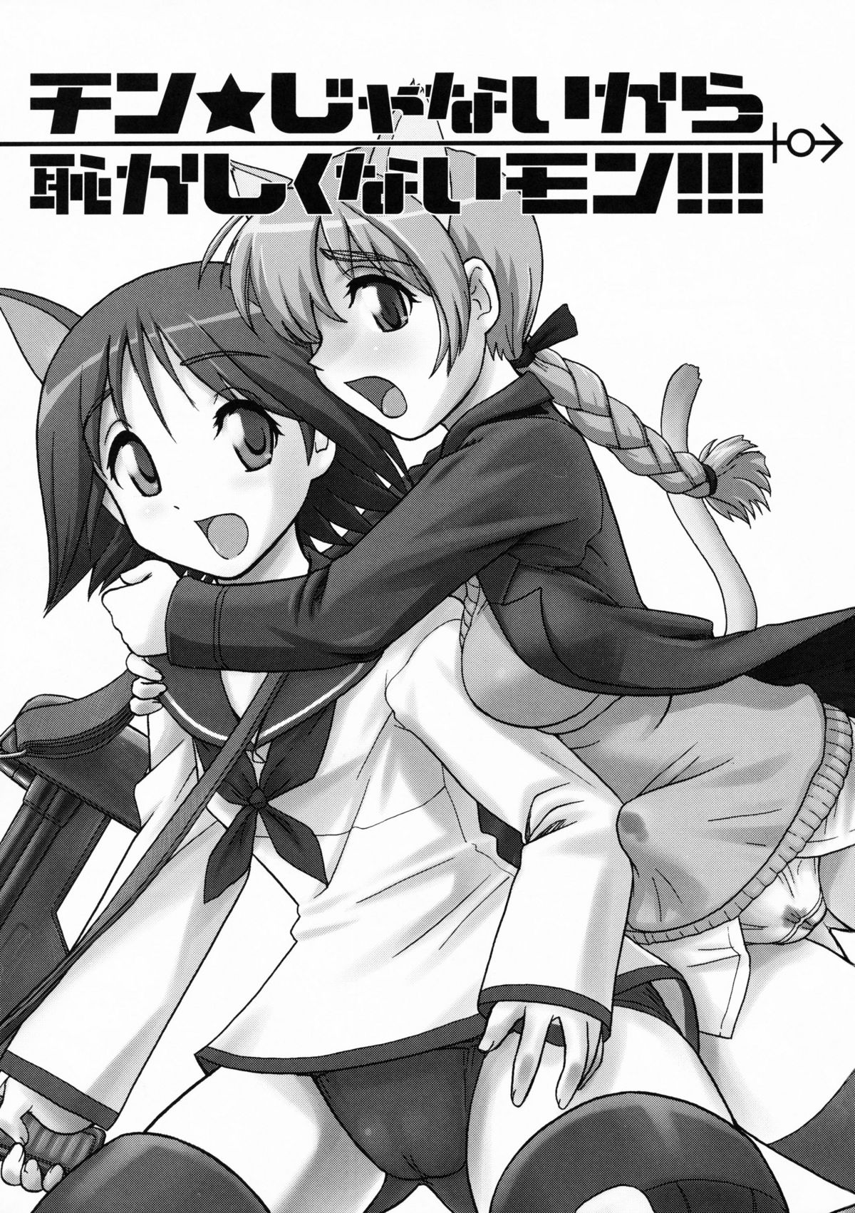 Chinpo Janai kara Hazukashiku Naimon!!! page 2 full