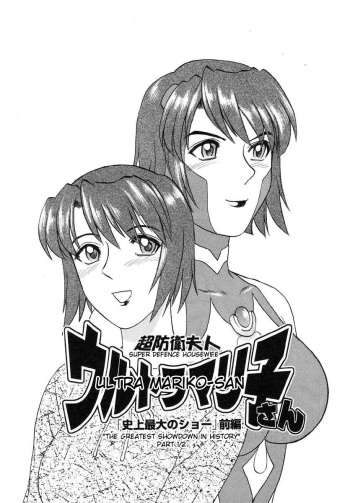 Chou Bouei Fujin Ultra Mariko-san "Shijou Saidai no Show" cover