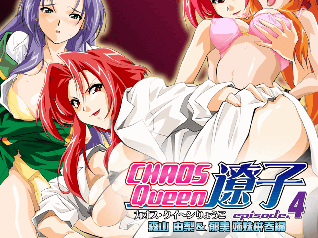 Chaos Queen Ryouko Episode 4 Moriyama Yuri &amp; Ikumi Shimai Heidon Hen page 4 full