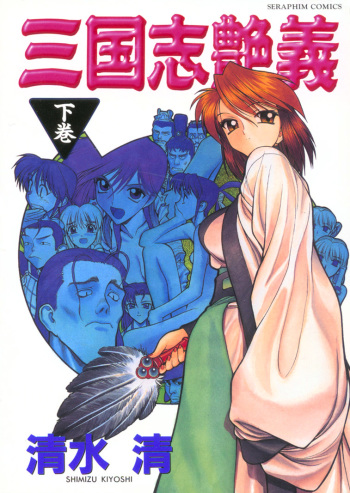 Sangokushi Engi Gekan cover