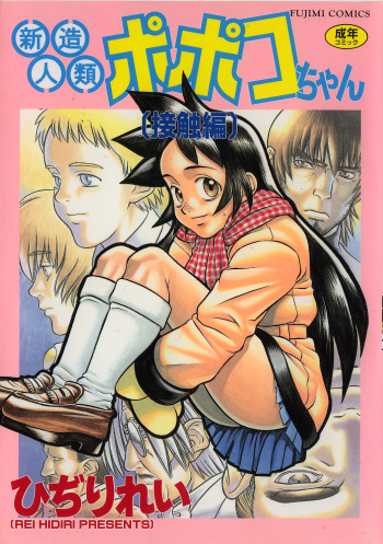 Shinzou Jinrui Popoko-chan Sesshoku-hen - Neo Creative Humankind Popoko Chang .2 cover