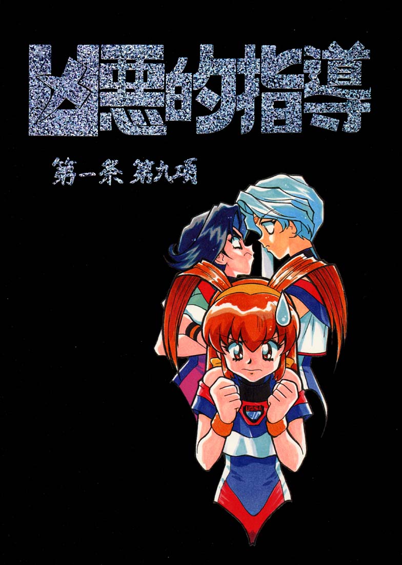 Kyouakuteki Shidou Daiichijou Daikyuukou page 1 full