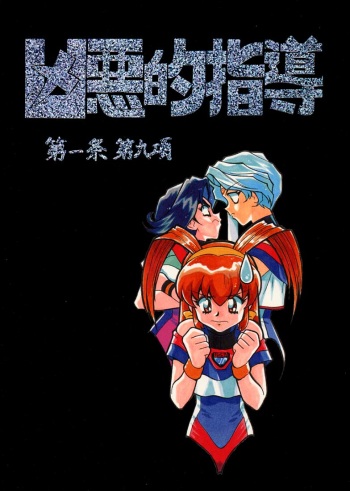 Kyouakuteki Shidou Daiichijou Daikyuukou cover